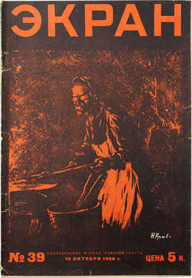 Экран. Еженедельный журнал. 1926. № 39. М.: Изд. «Рабочей газеты», 1926.